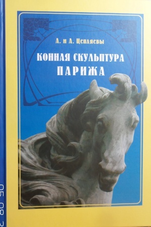 Обложка: Конная скульптура Парижа