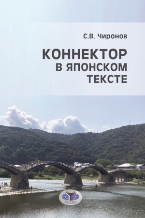 Cover: Konnektor v yaponskom tekste