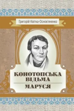 Cover: Konotops′ka vid′ma. Marusya.