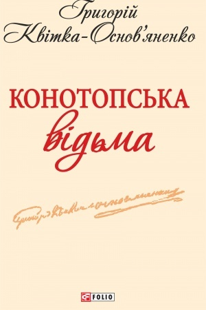 Cover: Konotops′ka vіd′ma