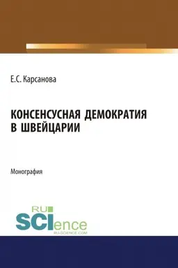 Обложка: Консенсусная демократия в Швейцарии. (Аспирантура, Бакалавриат, Магистратура). Монография.