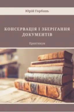 Обложка: Консервація і зберігання документів.
