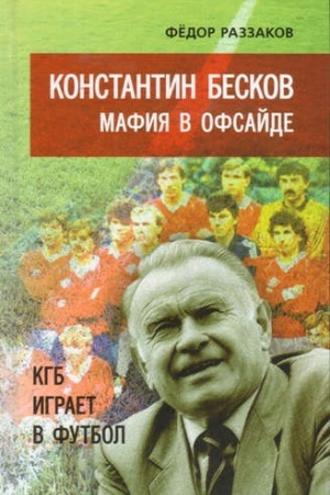 Обложка: Константин Бесков. Мафия в офсайде.