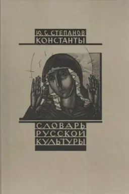 Обложка: Константы. Словарь русской культуры. Опыт исследования