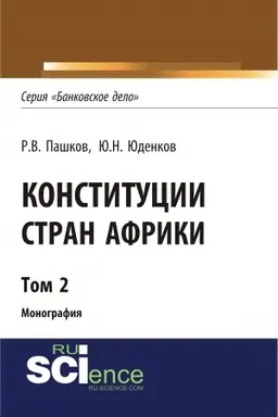 Buchcover: Konstitucii stran Afriki. Tom 2. (Aspirantura, Bakalavriat, Magistratura). Monografija.