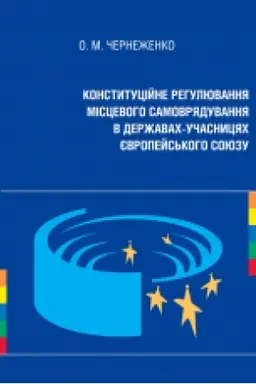 Buchcover: Konstytucijne rehuljuvannja miscevoho samovrjaduvannja v deržavach-učasnycjach JEvropejs′koho Sojuzu: monohraf.