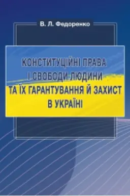 Buchcover: Konstytucijni prava i svobody ljudyny ta ïch harantuvannja j zachyst v Ukraïni : monohrafija