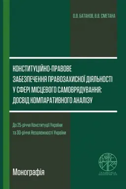 Cover: Konstytutsiyno-pravove zabezpechennya pravozachysnoyi diyal′nosti u sferi mistsevoho samovryaduvannya: dosvid komparatyvnoho analizu