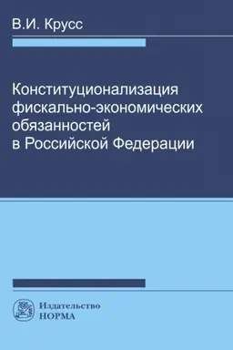 Cover: KONSTITUCIONALIZACIYA FIKSAL′NO-EKONOMICHESKICH OBYAZANNOSTEJ V RF