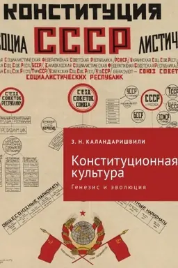 Cover: Konstitucionnaya kul′tura: genezis i evolyuciya