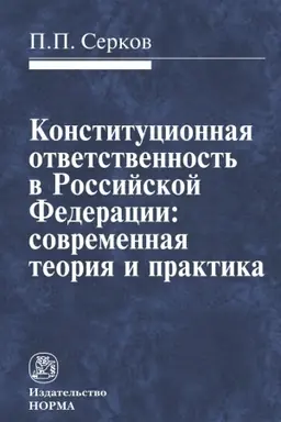 Cover: KONSTITUCIONNAYA OTVETSTVENNOST′ V RF