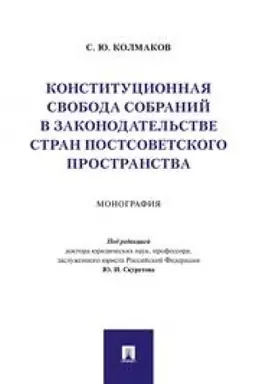 Buchcover: Konstitucionnaja svoboda sobranij v zakonodatel′stve stran postsovetskogo prostranstva. Monografija