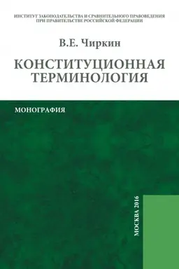 Cover: KONSTITUCIONNAYA TERMINOLOGIYA