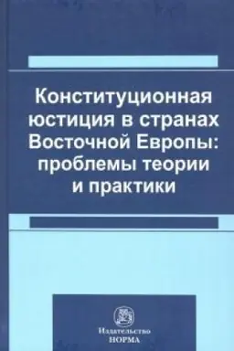 Cover: KONSTITUCIONNAYA YUSTICIYA V STRANACH VOSTOCHNOJ EVROPY: PROBLEMY TEORII I PRAKTIKI