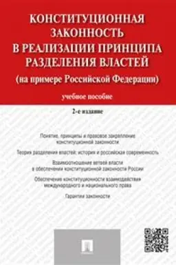 Buchcover: Konstitucionnaja zakonnost′ v realizacii principa razdelenija vlastej na primere Rossijskoj Federacii. Učebnoe posobie. 2-e izdanie