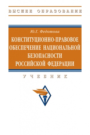 Buchcover: KONSTITUCIONNO-PRAVOVOE OBESPEČENIE NACIONAL′NOJ BEZOPASNOSTI ROSSIJSKOJ FEDERACII, IZD.3