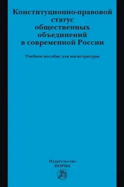 Cover: KONSTITUCIONNO-PRAVOVOJ STATUS OBSHHESTVENNYCH OB′′EDINENIJ V SOVREMENNOJ ROSSII