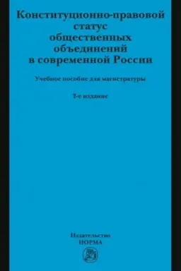 Обложка: КОНСТИТУЦИОННО-ПРАВОВОЙ СТАТУС ОБЩЕСТВЕННЫХ ОБЪЕДИНЕНИЙ В СОВРЕМЕННОЙ РОССИИ, ИЗД.2
