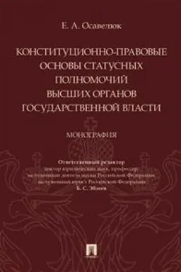 Buchcover: Konstitucionno-pravovye osnovy statusnych polnomočij vysšich organov gosudarstvennoj vlasti. Monografija