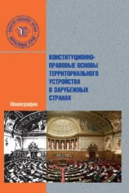 Cover: Konstitucionno-pravovye osnovy territorial&prime;nogo ustrojstva v zarubezhnych stranach.