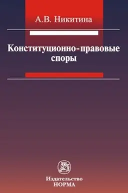 Cover: KONSTITUCIONNO-PRAVOVYE SPORY