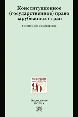 Cover: KONSTITUCIONNOE (GOSUDARSTVENNOE) PRAVO ZARUBEZHNYCH STRAN