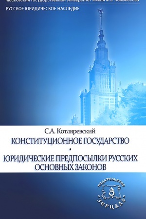 Обложка: Конституционное государство. Юридические предпосылки русских Основных Законов