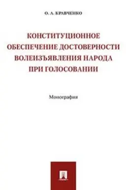 Buchcover: Konstitucionnoe obespečenie dostovernosti voleiz′′javlenija naroda pri golosovanii. Monografija