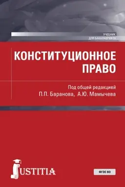 Обложка: Конституционное право. (Бакалавриат, Магистратура). Учебник.