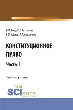 Buchcover: Konstitucionnoe pravo. Čast′ 1. (Bakalavriat, Specialitet). Učebnik i praktikum.