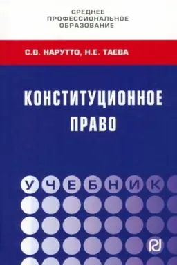 Обложка: КОНСТИТУЦИОННОЕ ПРАВО, ИЗД.2