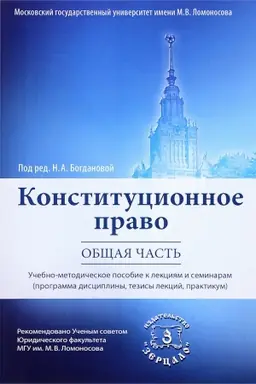 Обложка: Конституционное право. Общая часть