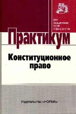Cover: KONSTITUCIONNOE PRAVO