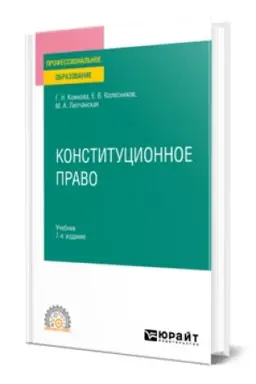 Buchcover: KONSTITUCIONNOE PRAVO 7-e izd., per. i dop. Učebnik dlja SPO