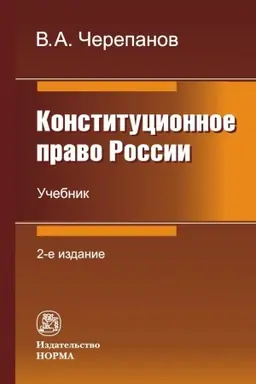 Cover: KONSTITUCIONNOE PRAVO ROSSII, IZD.2