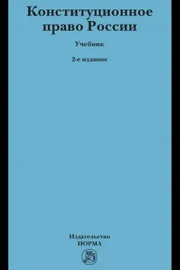 Cover: KONSTITUCIONNOE PRAVO ROSSII, IZD.2