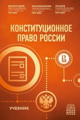 Cover: Konstitucionnoe pravo Rossii. Uchebnik