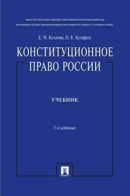 Buchcover: Konstitucionnoe pravo Rossii. Učebnik nagraždennyj premiej Prezidenta RF. Učebnik. 5-e izdanie