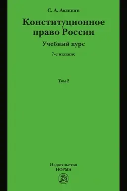 Cover: KONSTITUCIONNOE PRAVO ROSSII. UCHEBNYJ KURS : V 2 TOMACH., T.7, IZD.7
