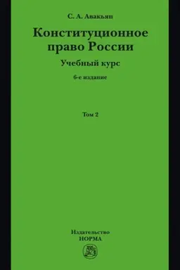 Cover: KONSTITUCIONNOE PRAVO ROSSII. UCHEBNYJ KURS, IZD.6