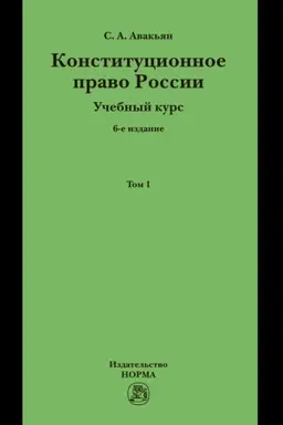 Cover: KONSTITUCIONNOE PRAVO ROSSII. UCHEBNYJ KURS, T.1, IZD.6