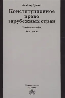 Cover: KONSTITUCIONNOE PRAVO ZARUBEZHNYCH STRAN, IZD.3