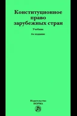 Cover: KONSTITUCIONNOE PRAVO ZARUBEZHNYCH STRAN, IZD.4
