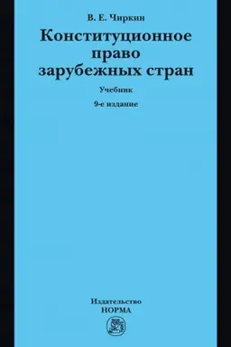 Buchcover: KONSTITUCIONNOE PRAVO ZARUBEŽNYCH STRAN, IZD.9
