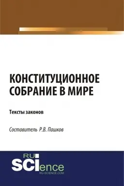Buchcover: Konstitucionnoe sobranie v mire. Teksty zakonov. (Bakalavriat). (Magistratura). Sbornik materialov