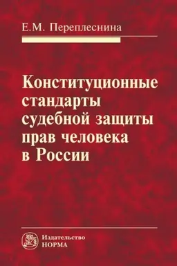 Cover: KONSTITUCIONNYE STANDARTY SUDEBNOJ ZASHHITY PRAV CHELOVEKA V ROSSII