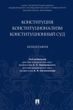 Buchcover: Konstitucija. Konstitucionalizm. Konstitucionnyj Sud. Monografija