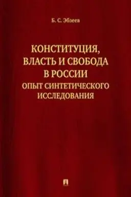 Cover: Konstituciya, vlast′ i svoboda v Rossii. Opyt sinteticheskogo issledovaniya