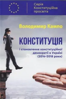 Cover: Konstytutsiya i stanovlennya konstytutsiynoyi demokratiyi v Ukrayini (2014-2018 roky)