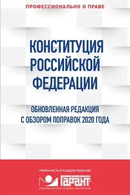 Обложка: Конституция Российской Федерации. Обновленная редакция с обзором поправок 2020 года
